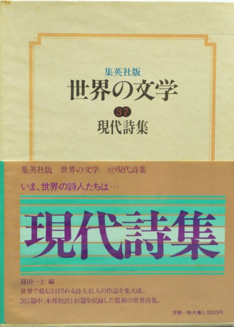 世界の文学〈37〉現代詩集 (1979年) |本 | 通販 | Amazon